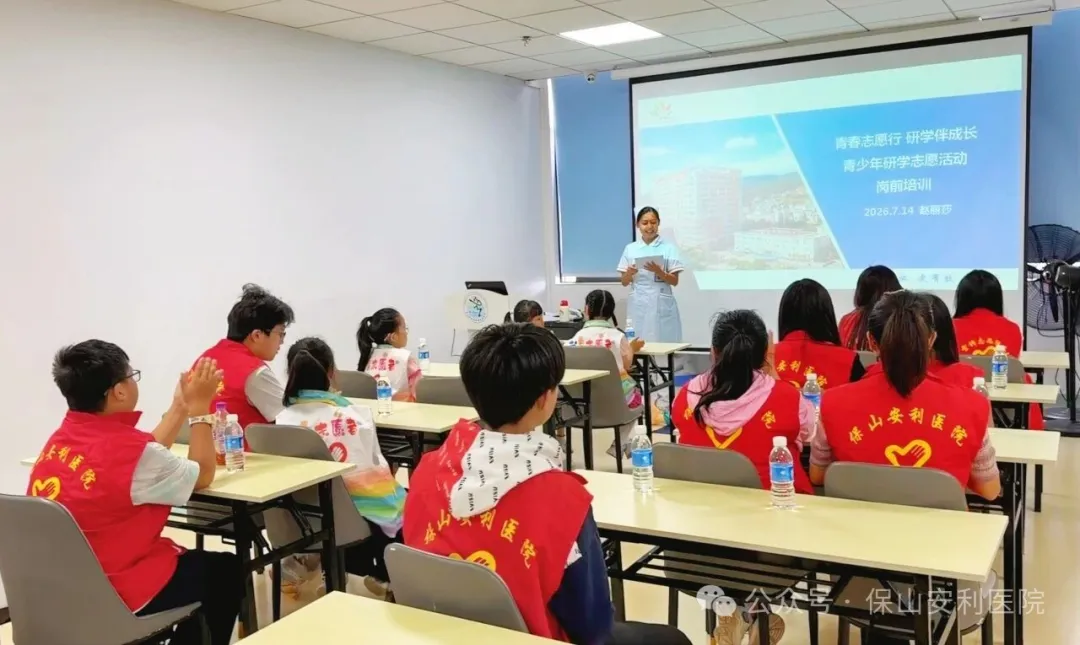 保山安利医院丨“青春志愿行 研学伴成长”志愿服务岗前培训